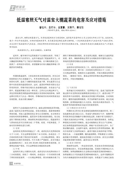 低温寡照天气对温室大棚蔬菜的危害及应对措施