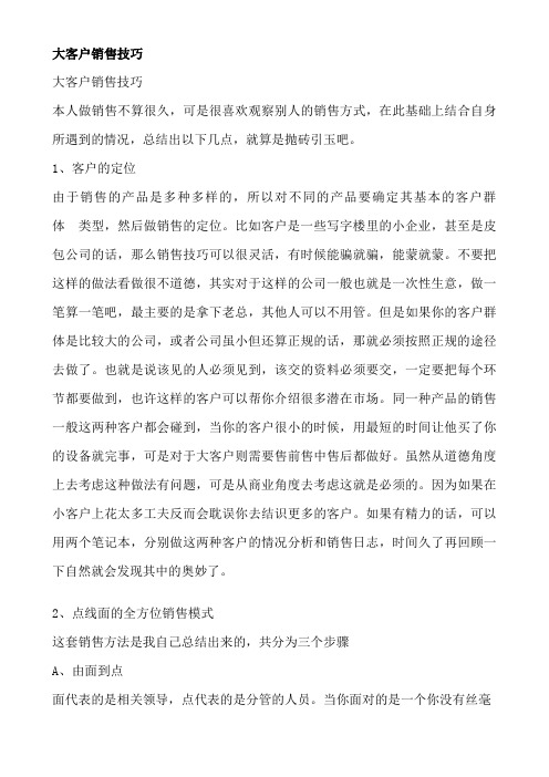 大客户学习技巧