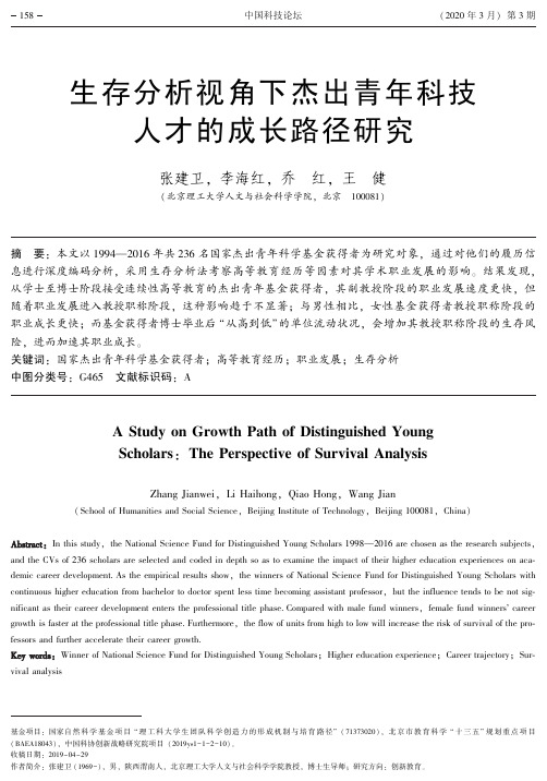 生存分析视角下杰出青年科技人才的成长路径研究