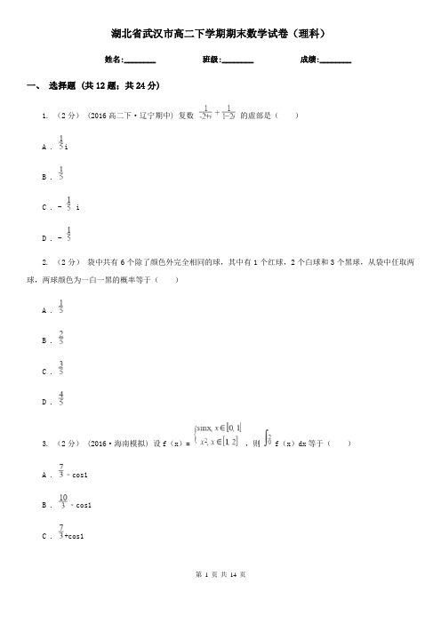 湖北省武汉市高二下学期期末数学试卷(理科)