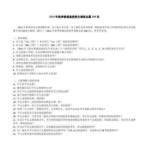 2014年秋季普通高校招生填报志愿100问