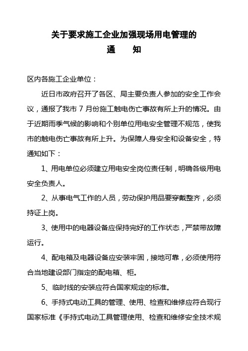 关于要求施工企业加强现场用电管理的通知