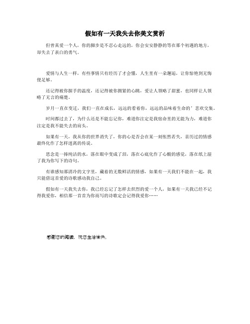 假如有一天我失去你美文赏析