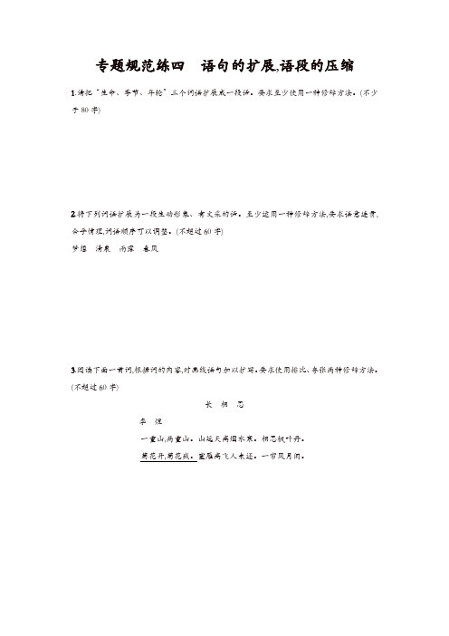 2020届高考语文(浙江专版)一轮复习专题规范练：四 语句的扩展 语段的压缩含解析
