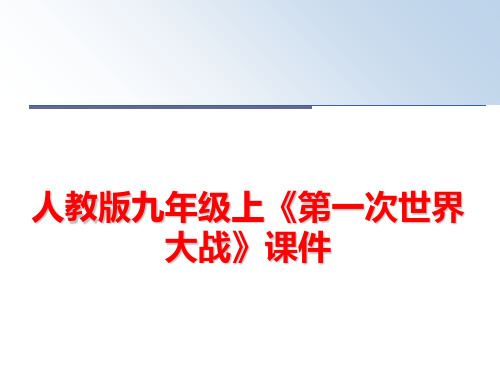 最新人教版九年级上《第一次世界大战》课件