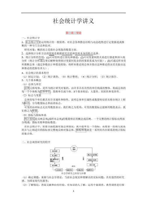 (完整word版)卢淑华 《社会统计学》讲义