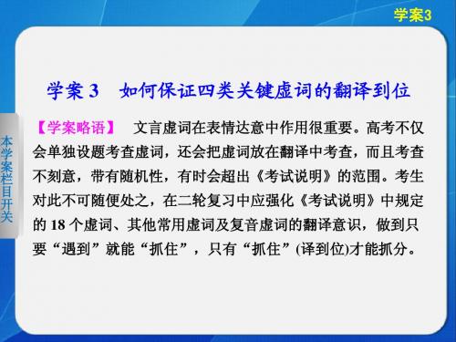2014届【江西】高考语文二轮突破(3)《如何保证四类关键虚词的翻译到位》导学课件(66张ppt)