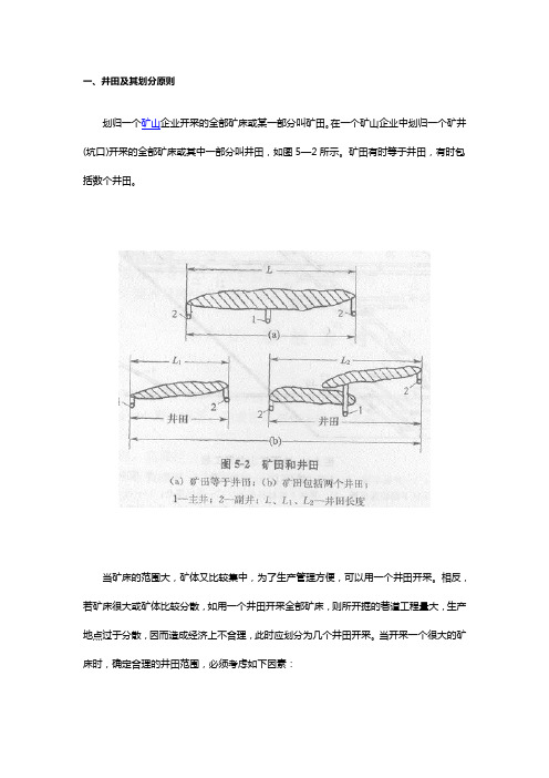 矿井 盘区 划分