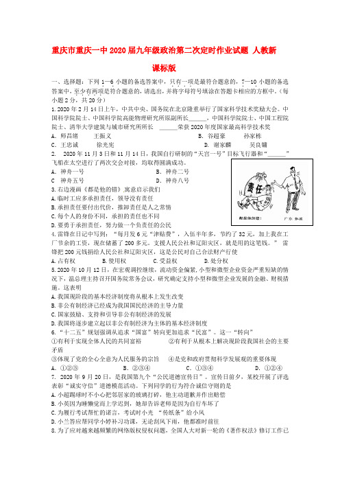 重庆市重庆一中2020届九年级政治第二次定时作业试题 人教新课标版