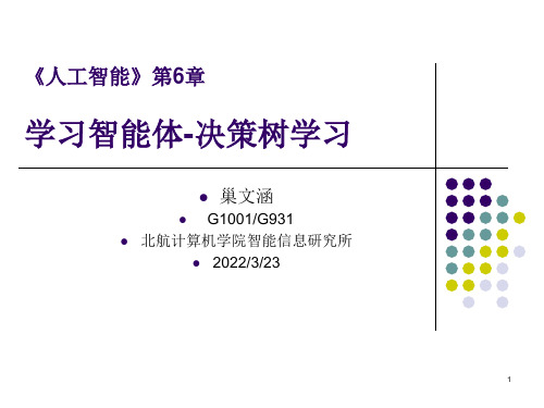 决策树学习培训课件