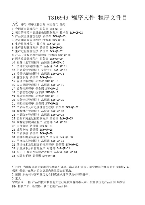 ts16949程序文件--独有.doc