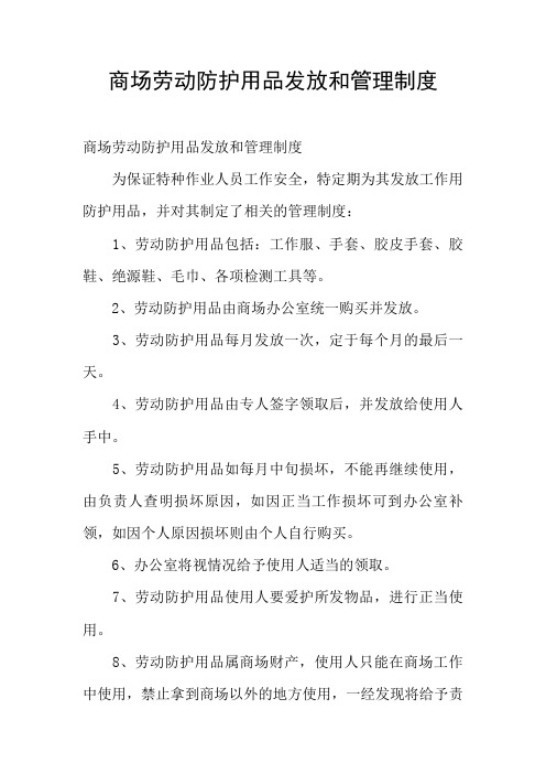 商场劳动防护用品发放和管理制度