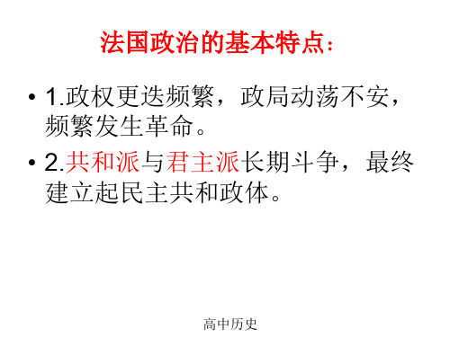 高中历史法国政治的基本特点