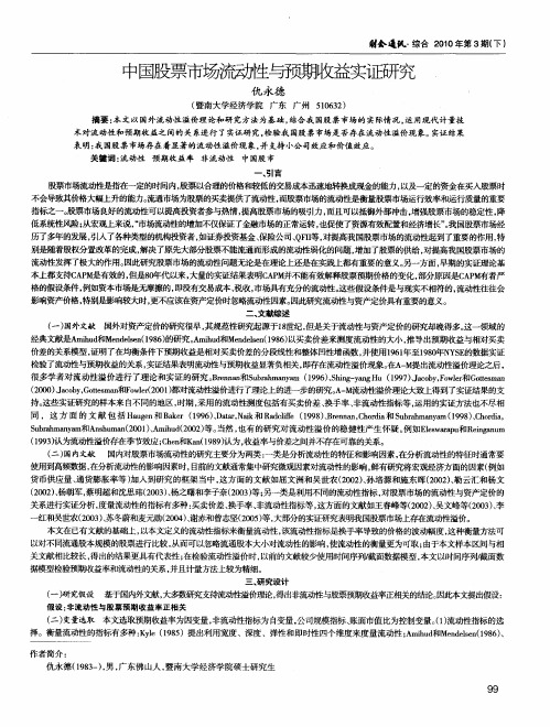 中国股票市场流动陛与预期收益实证研究