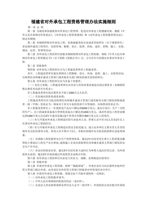福建省对外承包工程资格管理办法实施细则