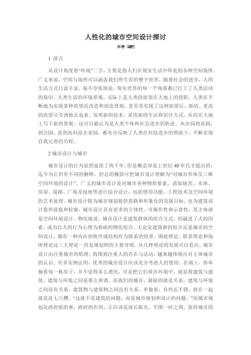 人性化的城市空间设计探讨