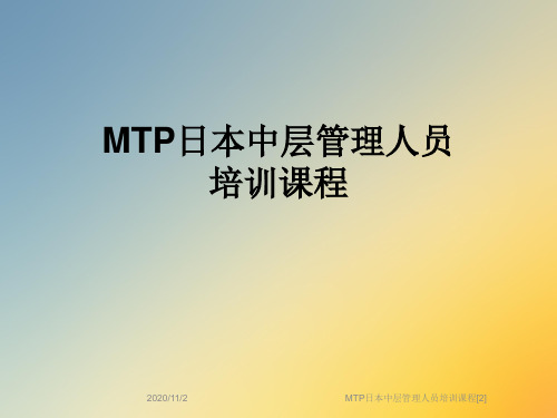 MTP日本中层管理人员培训课程[2]