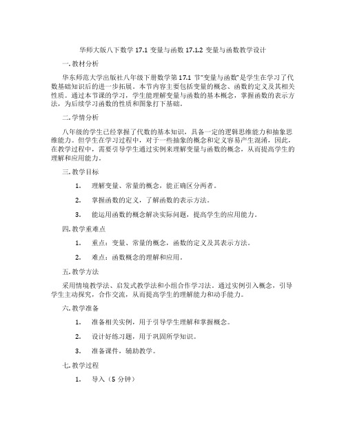 华师大版八下数学17.1变量与函数17.1.2变量与函数教学设计