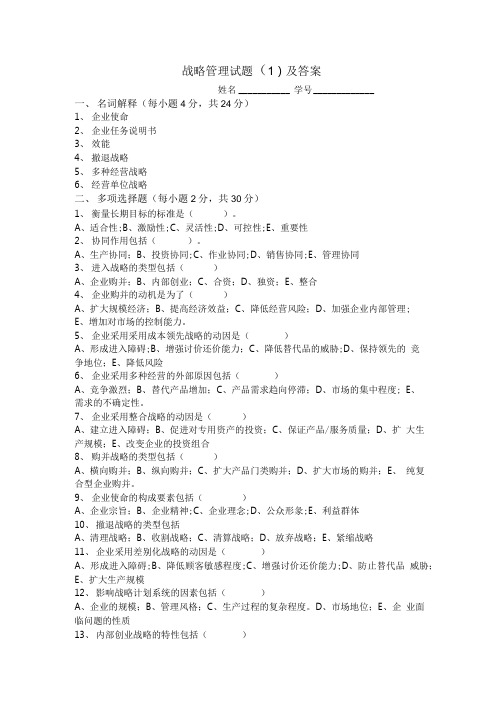 战略管理试题(1)及答案.doc