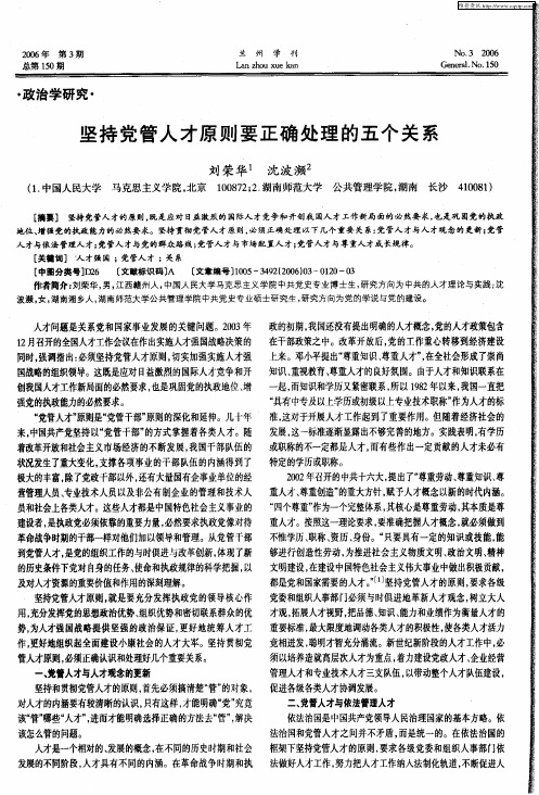 坚持党管人才原则要正确处理的五个关系