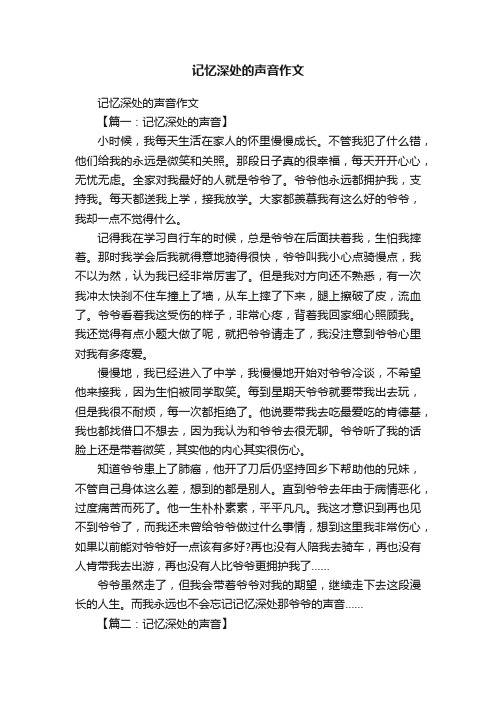 记忆深处的声音作文