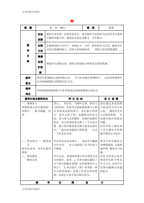 教育最新K12七年级语文上册 11《春》教案 新人教版