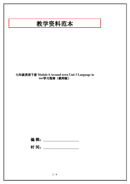 七年级英语下册 Module 6 Around town Unit 3 Language in use学习指南(教师版)
