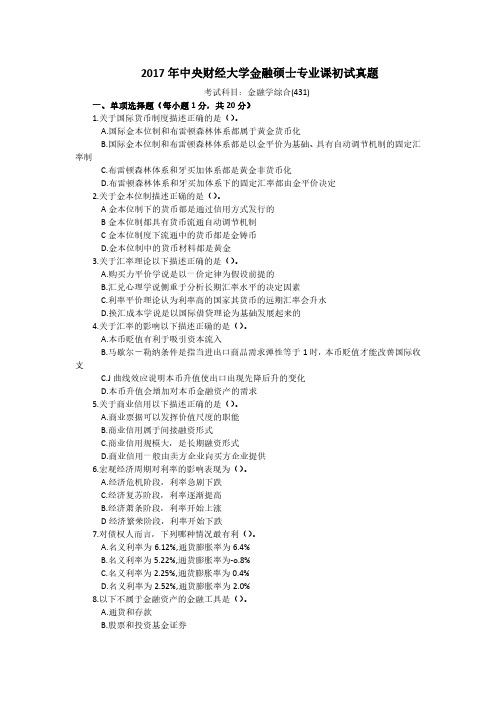 中央财经大学2017年 金融专硕431金融学综合考研真题