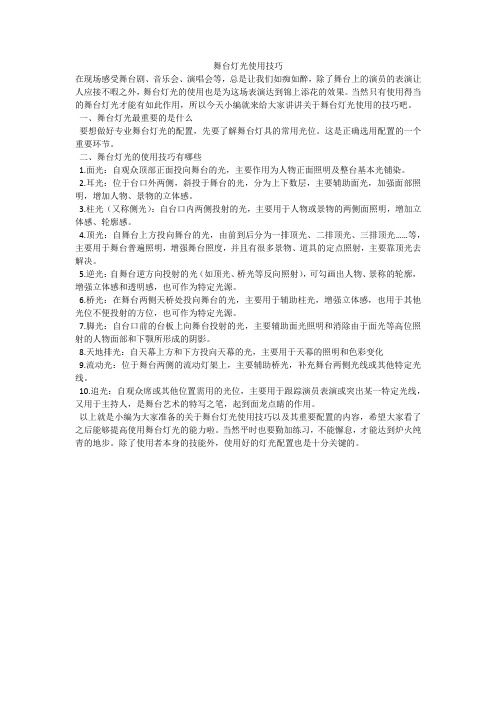 舞台灯光使用技巧