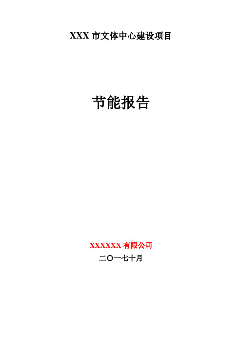 2019新版建设项目节能报告书2018