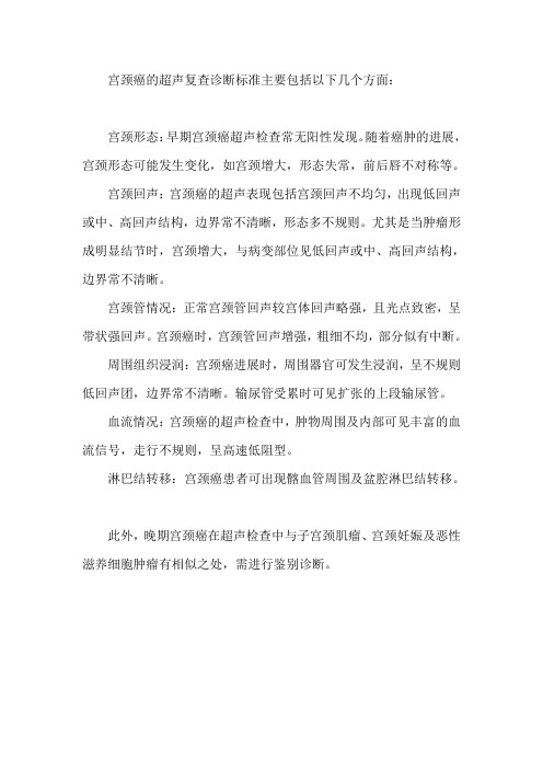 宫颈癌超声复查诊断标准