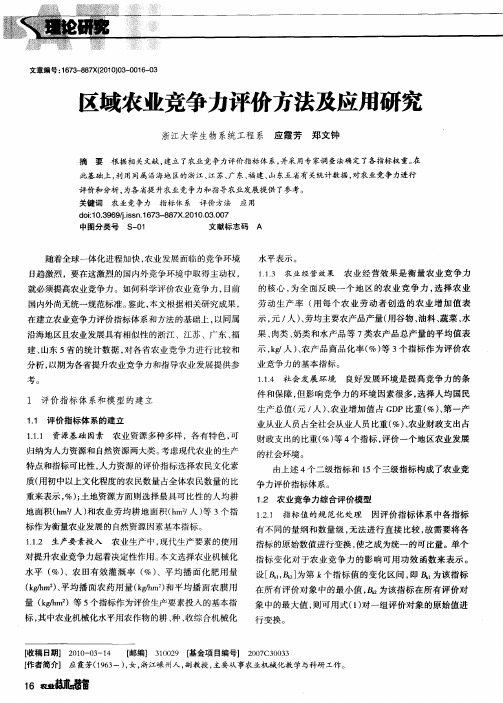 区域农业竞争力评价方法及应用研究