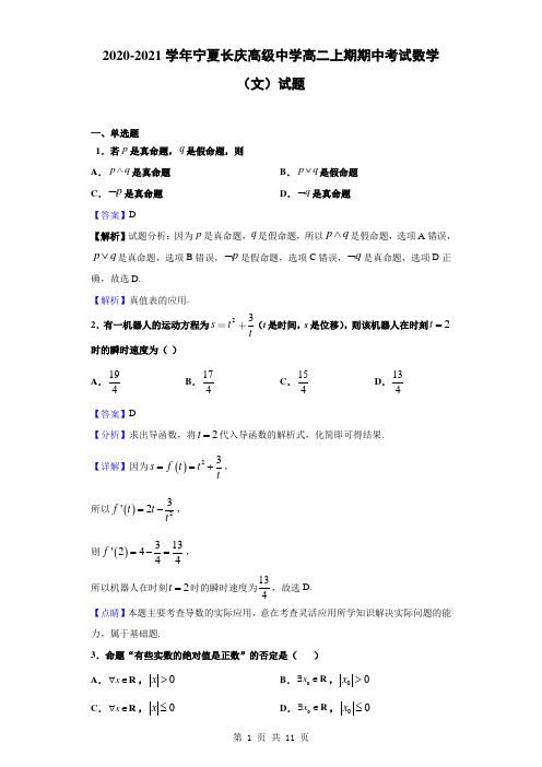 2020-2021学年宁夏长庆高级中学高二上期期中考试数学(文)试题(解析版)