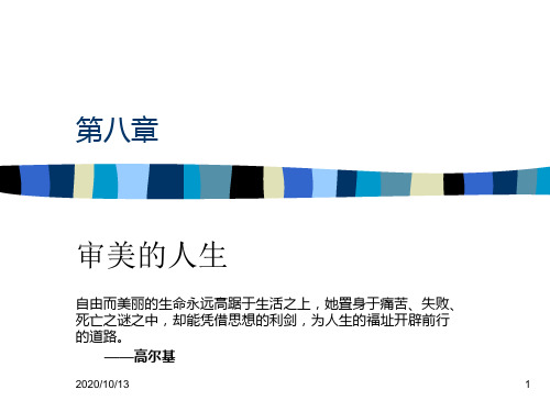 第八章人生之美PPT课件