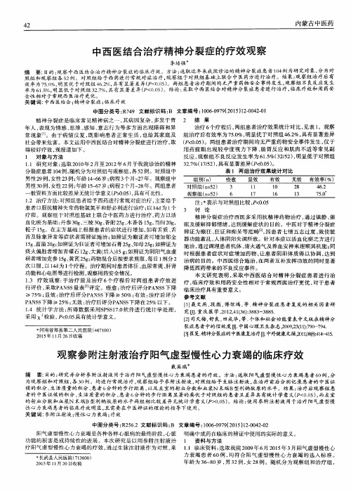 中西医结合治疗精神分裂症的疗效观察