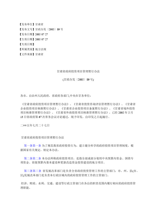 甘肃省政府投资项目管理暂行办法(甘政办发〔〕89号)
