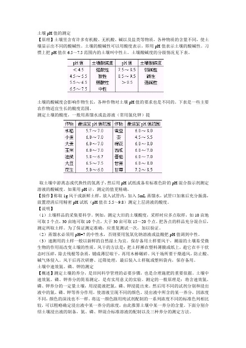土壤pH值的测定