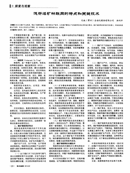 浅析煤矿物联网的特点和关键技术