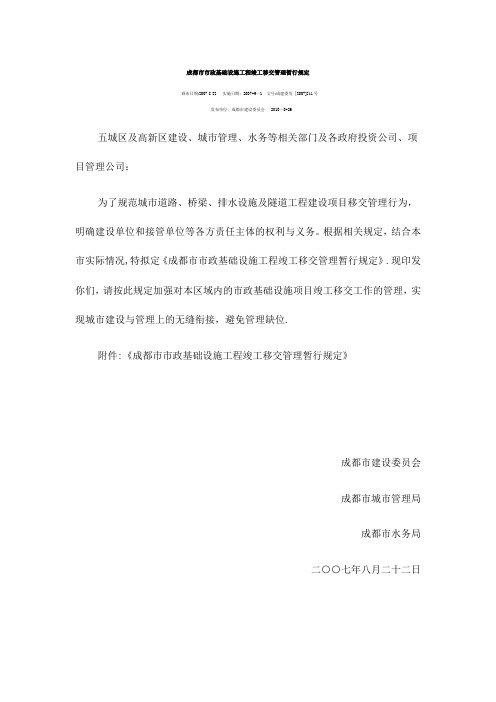 成都市市政基础设施工程竣工移交管理暂行规定