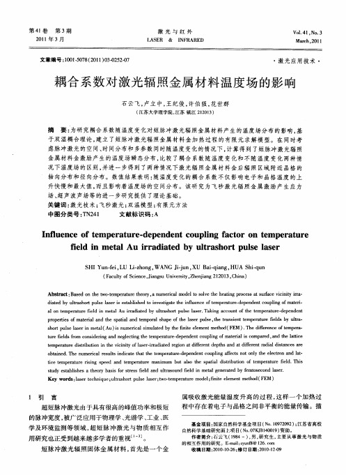 耦合系数对激光辐照金属材料温度场的影响