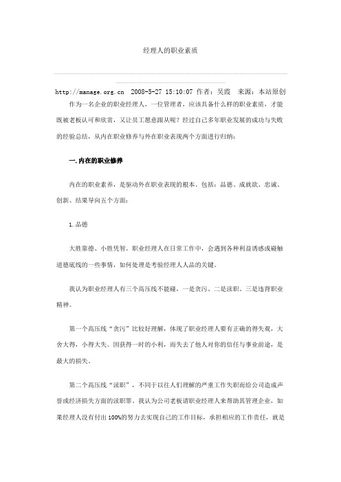 经理人的职业素质
