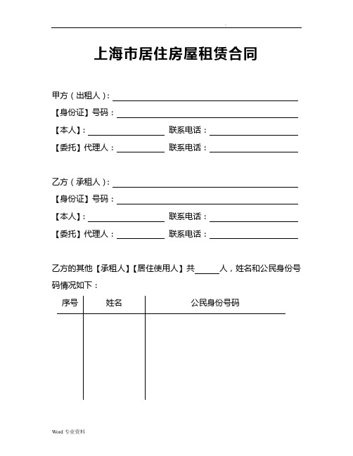 上海市居住房屋租赁合同(租赁备案-详细版)