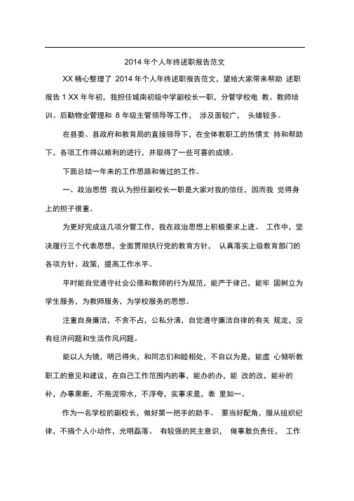 2014年个人年终述职报告范文