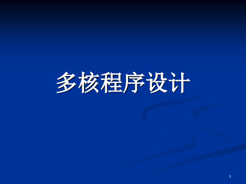 OpenMP编程