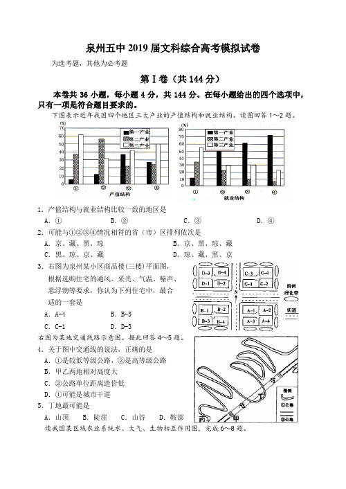 泉州五中2019级高三毕业班质量文科综合能力测试
