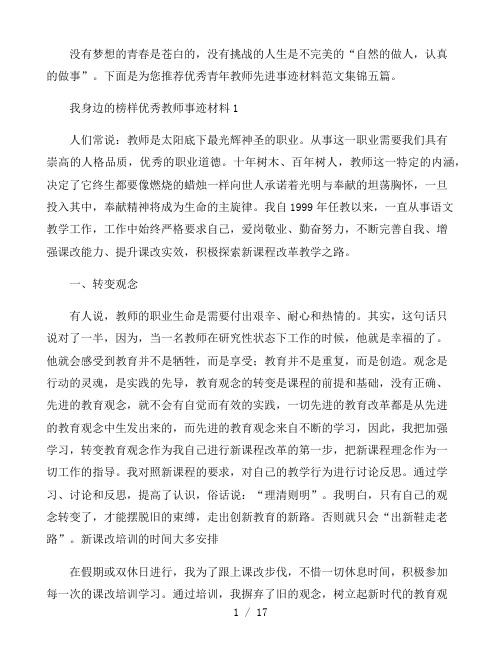 优秀青年教师先进事迹材料范文集锦五篇