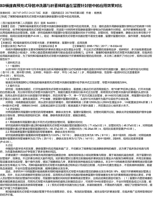 BD福徕喜预充式导管冲洗器与肝素稀释液在留置针封管中的应用效果对比