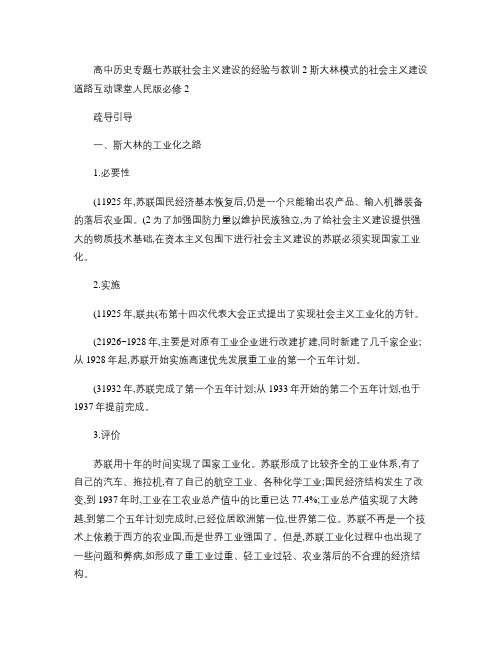 高中历史专题七苏联社会主义建设的经验与教训2斯大林模式的社会讲解