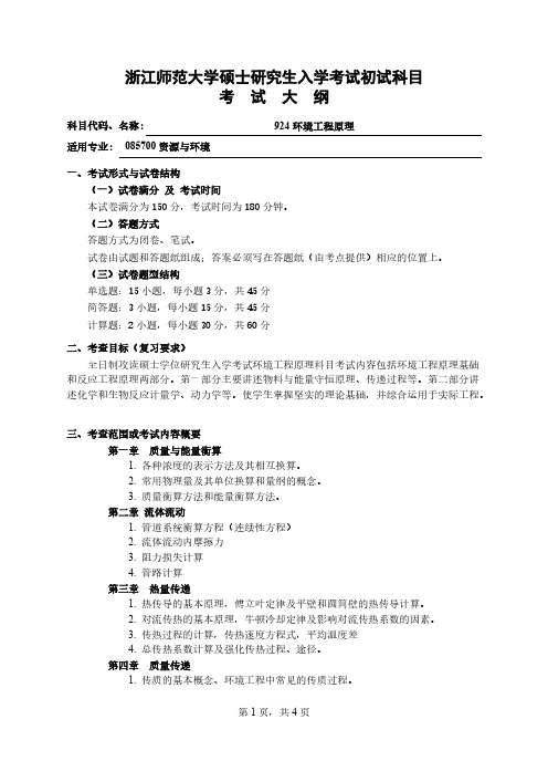 浙江师范大学924环境工程原理2021年考研专业课初试大纲