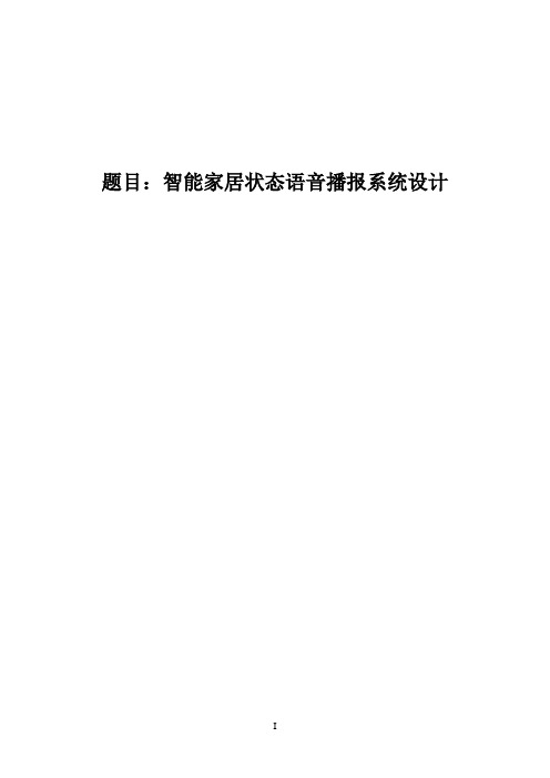 智能家居状态语音播报系统设计(本科毕业设计)